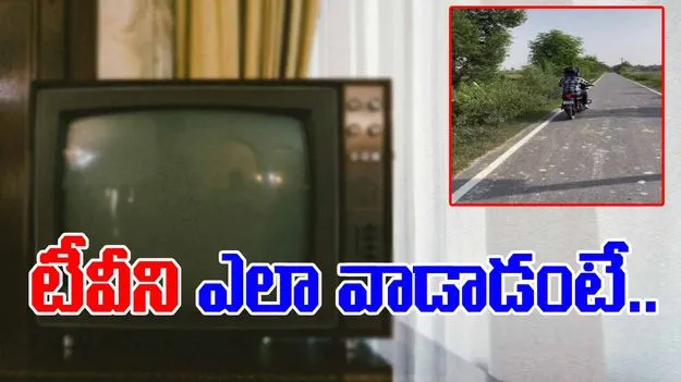 Biker Jugaad Video: టీవీని ఇలాక్కూడా వాడొచ్చని ఇప్పుడే తెలిసింది.. ఈ బైకర్ అతి తెలివి చూస్తే.. 