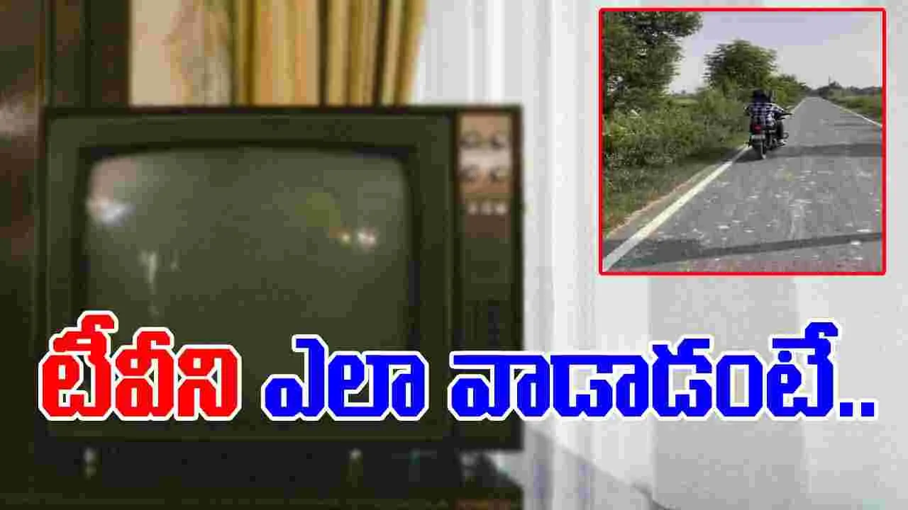 Biker Jugaad Video: టీవీని ఇలాక్కూడా వాడొచ్చని ఇప్పుడే తెలిసింది.. ఈ బైకర్ అతి తెలివి చూస్తే.. 