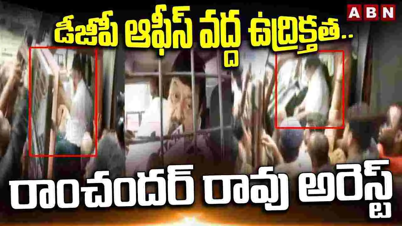 BJP Chief Ramchander Rao: డీజీపీ ఆఫీస్ వద్ద ఉద్రిక్తత.. రాంచందర్ రావు అరెస్ట్ 