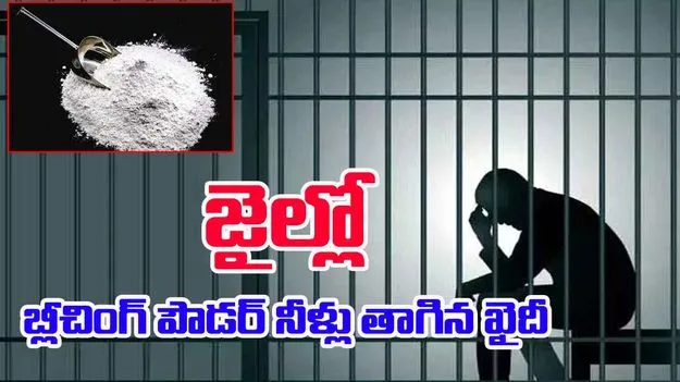 Prisoner Attempts Suicide: జైల్లో బ్లీచింగ్ పౌడర్ నీళ్లు తాగిన ఖైదీ.. చికిత్స పొందుతూ.. 