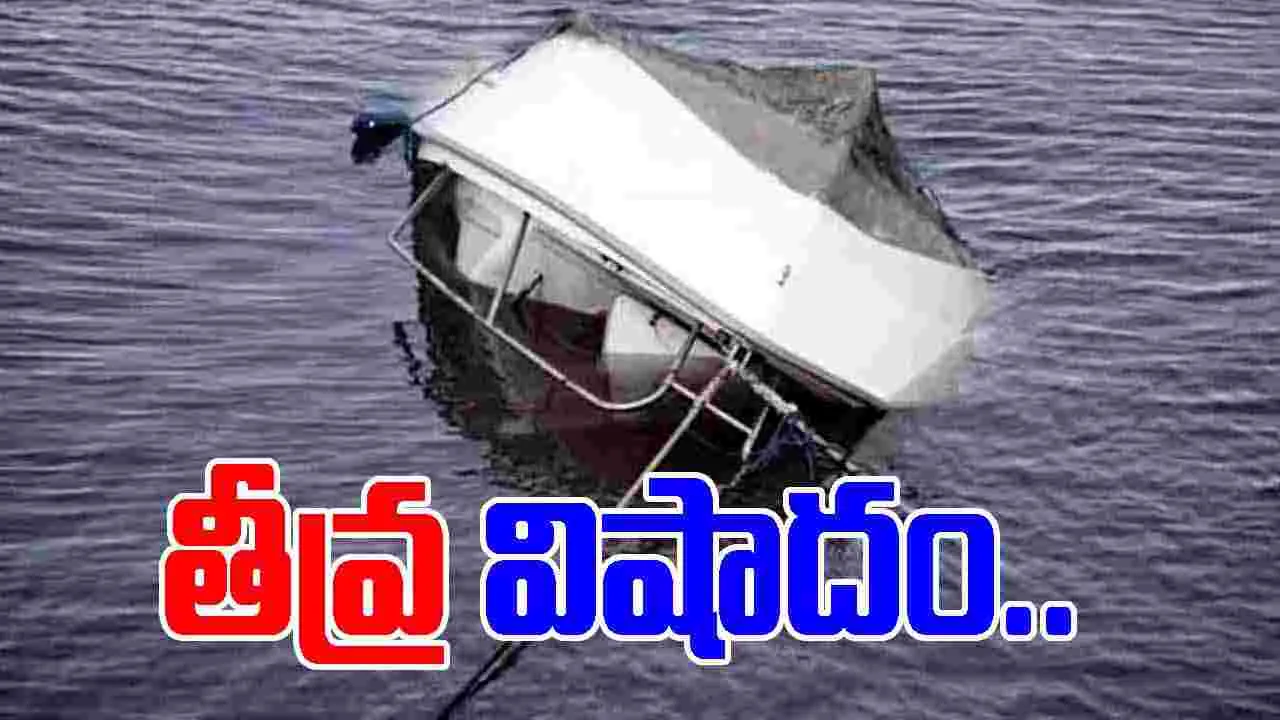 Boat Capsizes: తీవ్ర విషాదం.. నదిలో బోల్తాపడ్డ పడవ.. 20 మంది గల్లంతు..