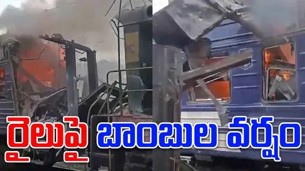 Russia Airstrike Hits Train: ఉక్రెయిన్‌లో ప్రయాణికుల రైలుపై రష్యా డ్రోన్ దాడి.. 30 మందికి గాయాలు