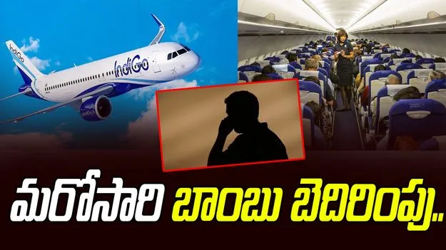 Bomb Threat: పదేపదే బాంబు బెదిరింపులు.. ఆందోళనలో ప్రయాణికులు