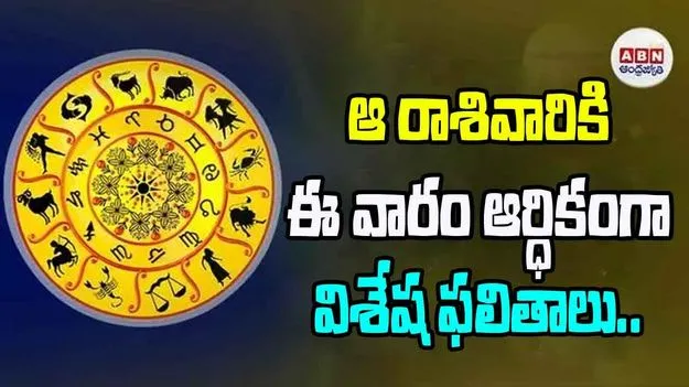 Weekly Horoscope: ఈ రాశివారికి.. ఈ వారం ఆర్థికంగా విశేష ఫలితాలు..