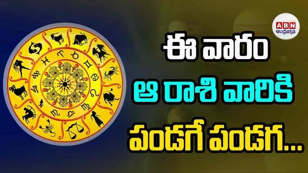 ఈ వారం ఆ రాశి వారికి పండగే పండగ..