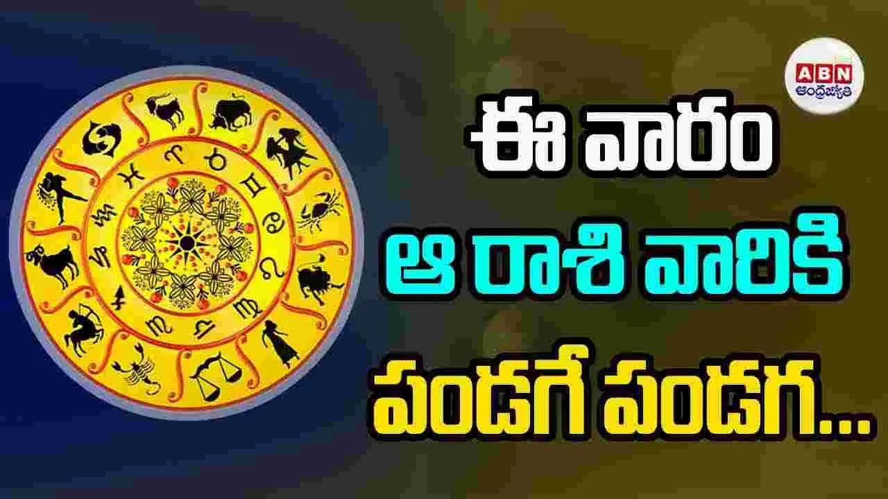 ఈ వారం ఆ రాశి వారికి పండగే పండగ..