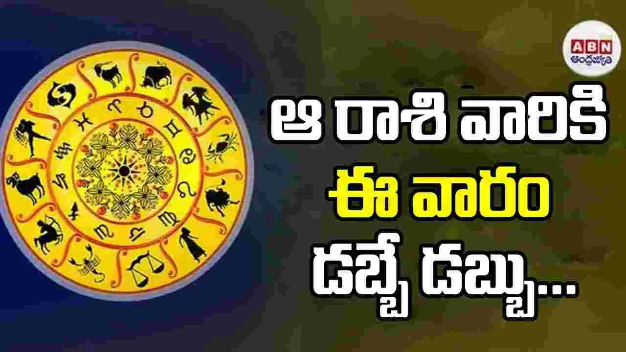 ఆ రాశి వారికి ఈ వారం డబ్బే డబ్బు... 