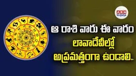 ఆ రాశి వారు ఈ వారం లావాదేవీల్లో అప్రమత్తంగా ఉండాలి..
