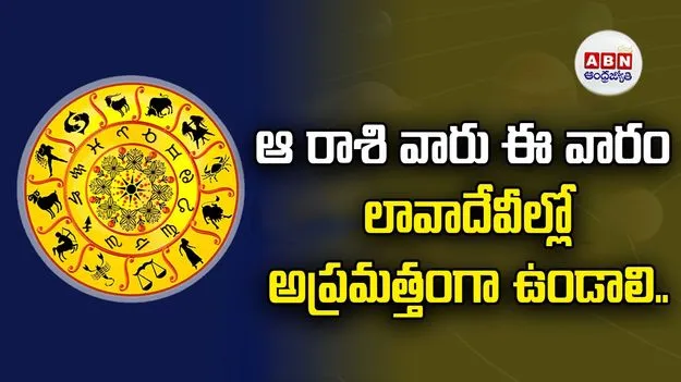 ఆ రాశి వారు ఈ వారం లావాదేవీల్లో అప్రమత్తంగా ఉండాలి..