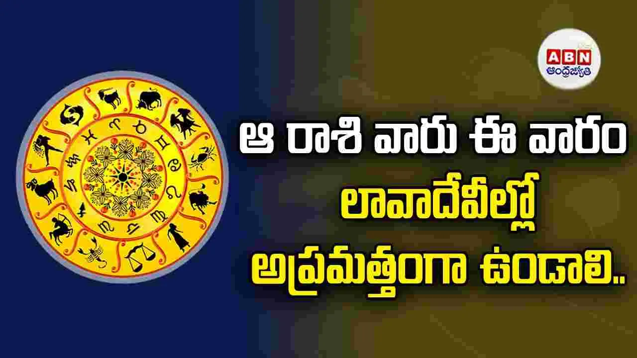 ఆ రాశి వారు ఈ వారం లావాదేవీల్లో అప్రమత్తంగా ఉండాలి..