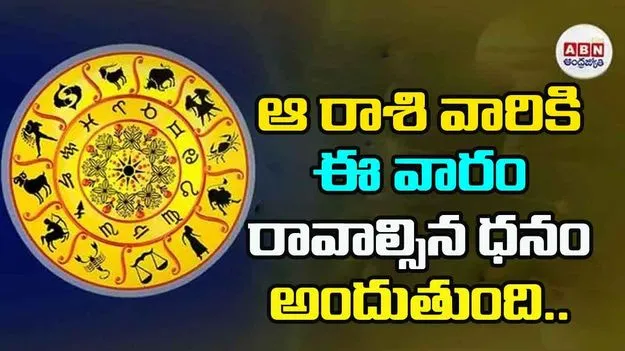 ఆ రాశి వారికి ఈ వారం రావాల్సిన ధనం అందుతుంది..