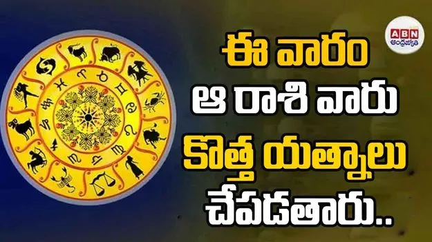 ఈ వారం ఆ రాశి వారు కొత్త యత్నాలు చేపడతారు..