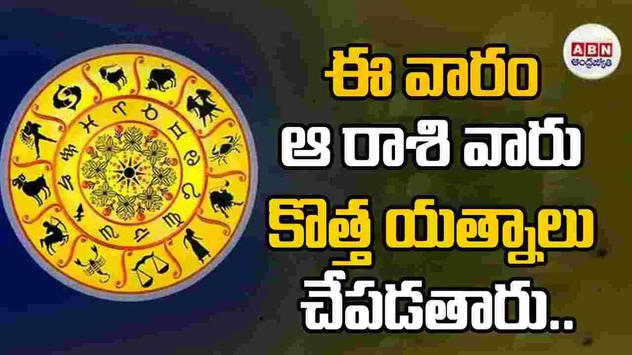 ఈ వారం ఆ రాశి వారు కొత్త యత్నాలు చేపడతారు..