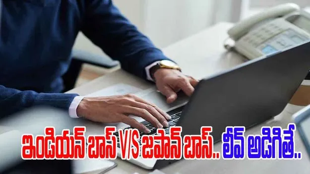 Indian boss vs Japanese boss: ఇండియన్ బాస్ vs జపనీస్ బాస్.. సెలవు అడిగితే రియాక్షన్ ఎలా ఉంటుందంటే..