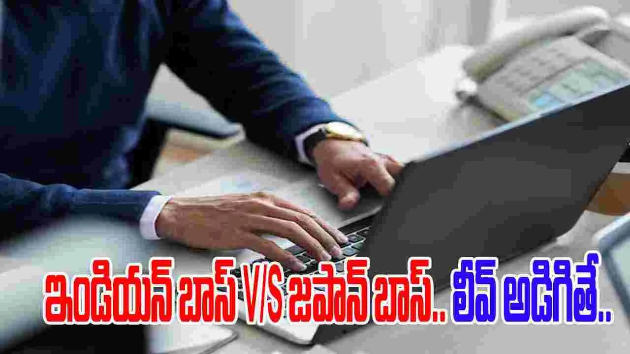 Indian boss vs Japanese boss: ఇండియన్ బాస్ vs జపనీస్ బాస్.. సెలవు అడిగితే రియాక్షన్ ఎలా ఉంటుందంటే..