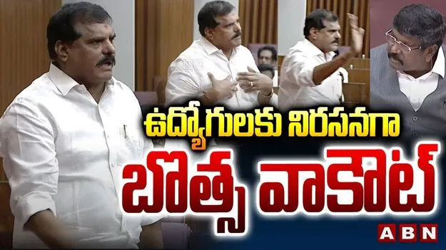 Botsa Walkout: మంత్రి సమాధానంతో అసంతృప్తి.. మండలి నుంచి బొత్స వాకౌట్