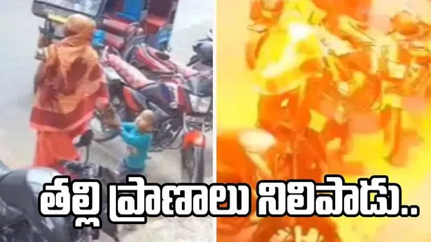 Boy saves mother: తల్లిని పెద్ద ప్రమాదం నుంచి తప్పించాడు.. సీసీటీవీలో రికార్డైన వీడియో చూస్తే..