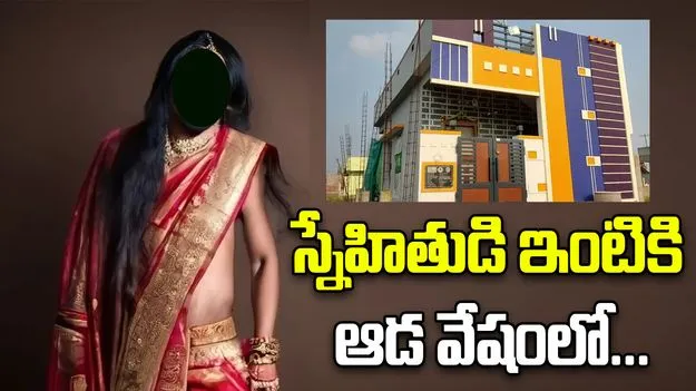 Hyderabad Robbery: స్నేహితుడి ఇంటికి కన్నం.. ఆడ వేషంలో డబ్బులు, నగదు స్వాహా