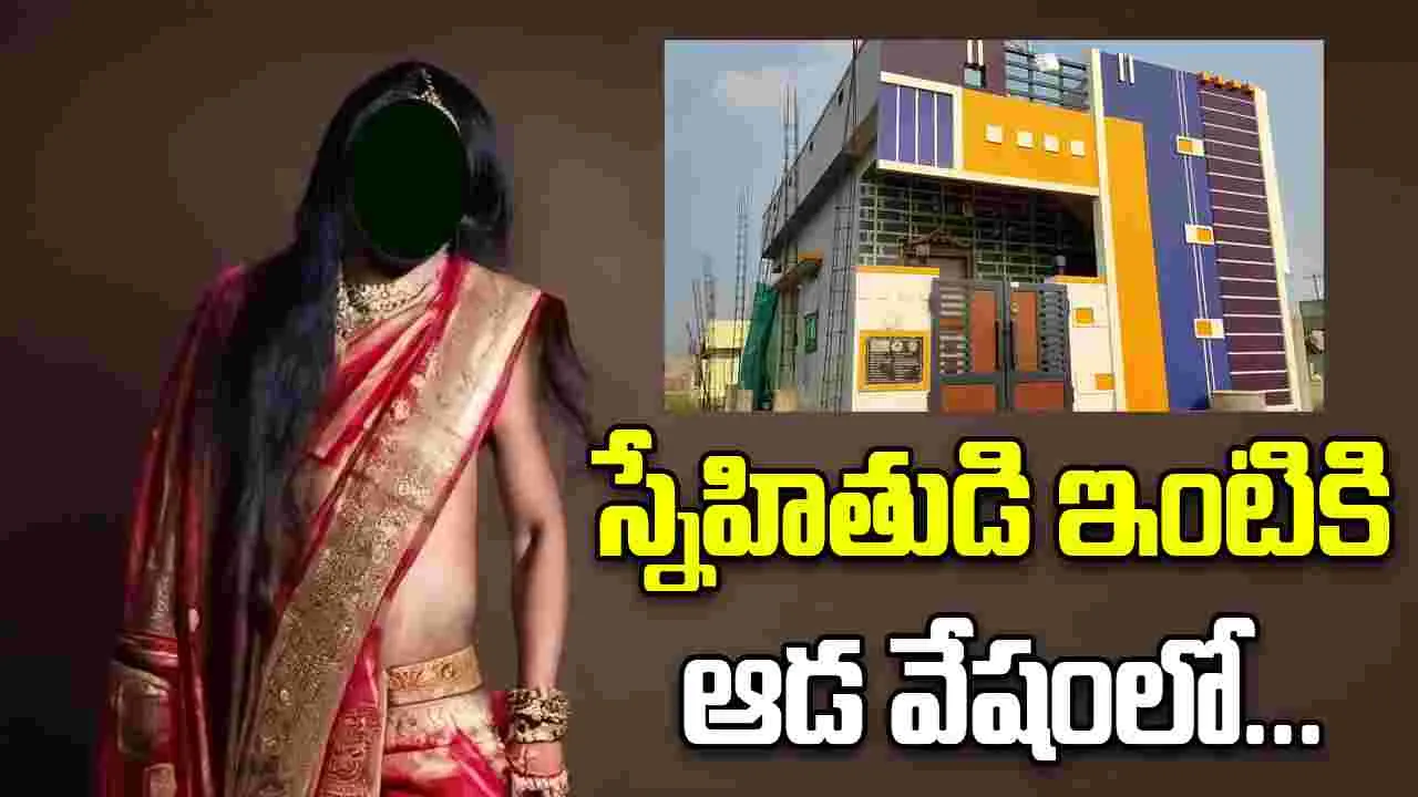 Hyderabad Robbery: స్నేహితుడి ఇంటికి కన్నం.. ఆడ వేషంలో డబ్బులు, నగదు స్వాహా
