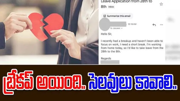 Employees Breakup Leave: బ్రేకప్ లీవ్స్ కోరిన ఉద్యోగి.. యజమాని ఏం చేశాడంటే..