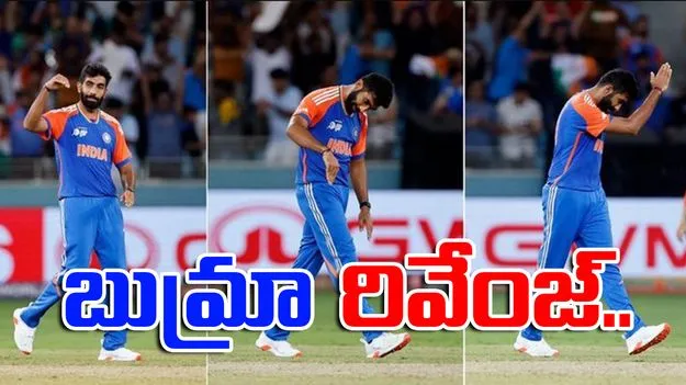 Bumrah jet celebration: బుమ్రా జెట్ సెలబ్రేషన్స్.. రవూఫ్‌పై సూపర్ రివేంజ్..