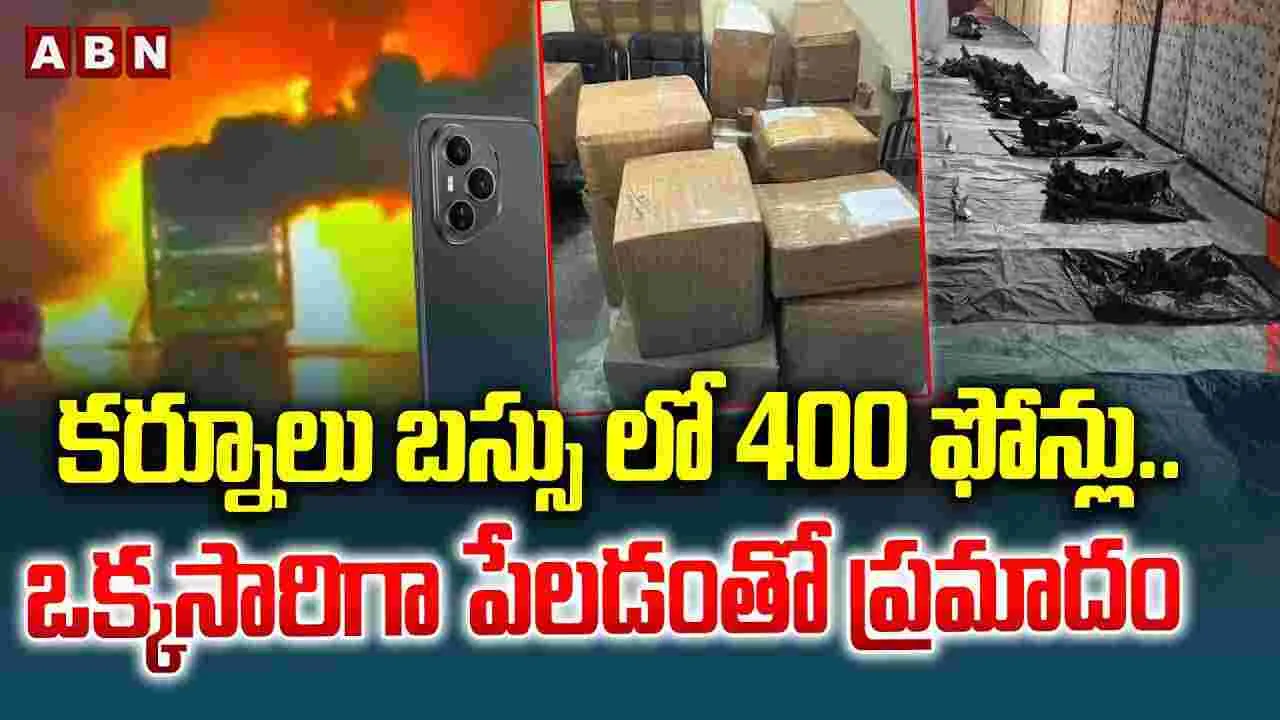 Kurnool Bus Incident: పేలిన 400 ఫోన్లు.. కర్నూలు బస్సు ఘటనలో..  షాకింగ్ వాస్తవాలు.. 