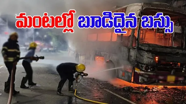 Fire Accident in Bus: మంటల్లో ట్రావెల్స్ బస్సు.. రోడ్డుపైనే నిలిపేసిన డ్రైవర్.. 