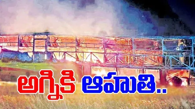 Kurnool Bus Accident: అగ్నికి ఆహుతి.. 19 మంది సజీవ దహనం..