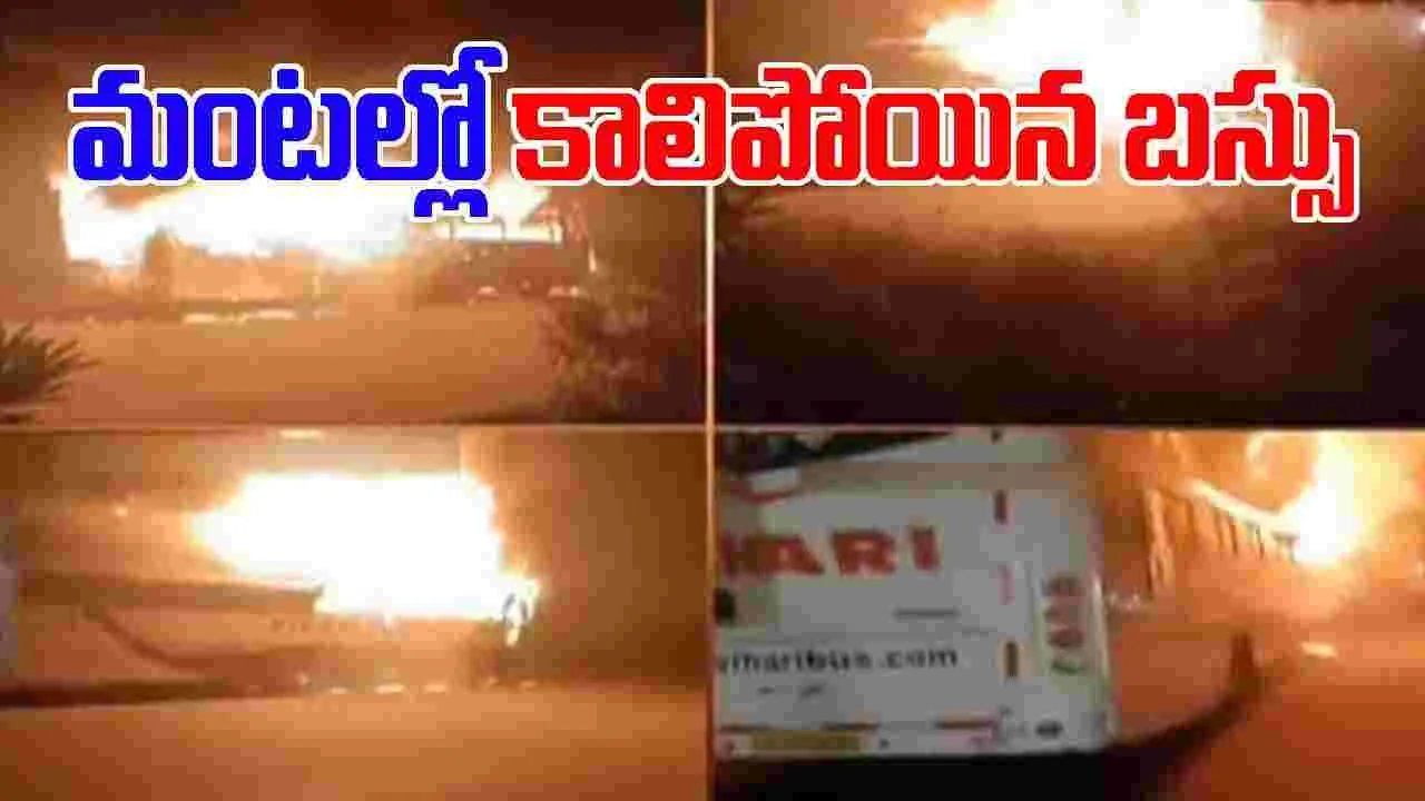 Private Bus Accident: హైవేపై ప్రమాదం.. మంటల్లో దగ్ధమైన ట్రావెల్స్ బస్సు.. 