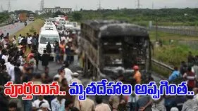 Kurnool Bus Fire: బస్సు దగ్ధం ఘటన.. డెడ్‌బాడీస్ అప్పగింత పూర్తి