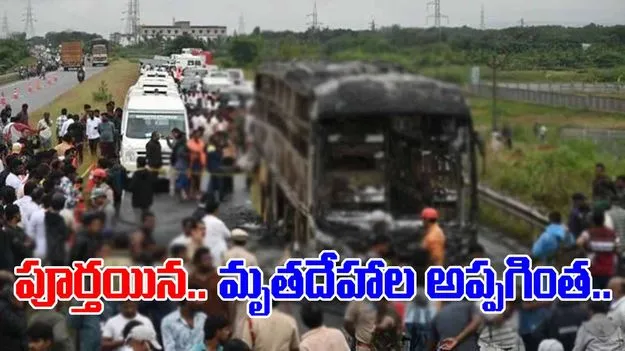 Kurnool Bus Fire: బస్సు దగ్ధం ఘటన.. డెడ్‌బాడీస్ అప్పగింత పూర్తి