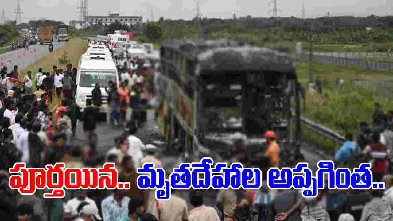 Kurnool Bus Fire: బస్సు దగ్ధం ఘటన.. డెడ్‌బాడీస్ అప్పగింత పూర్తి