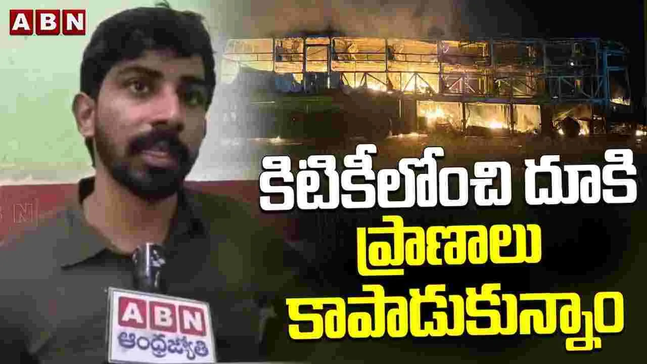Travels Bus Fire Accident:  కిటికీలోంచి దూకి ప్రాణాలు కాపాడుకున్నాం..
