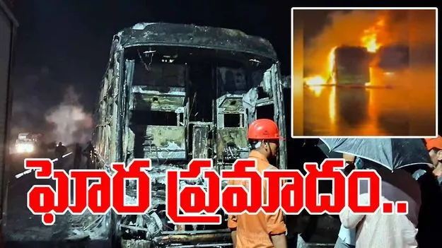 Bus Accident: దగ్ధమైన ప్రైవేట్ బస్సు.. పలువురు ప్రయాణికులు మృతి..
