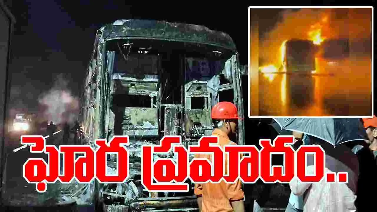 Bus Accident: దగ్ధమైన ప్రైవేట్ బస్సు.. పలువురు ప్రయాణికులు మృతి..