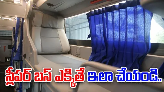 Sleeper bus safety: స్లీపర్ బస్ ఎక్కుతున్నారా? ముందు ఈ విషయాల గురించి తెలుసుకోండి..