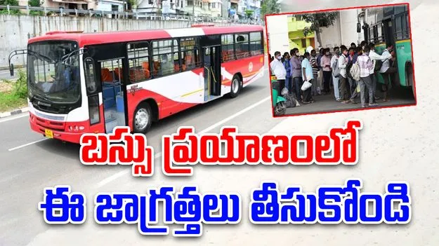 Bus Travel Safety Tips: బస్సు ప్రయాణంలో తీసుకోవాల్సిన జాగ్రత్తలు.. ప్రమాదం జరిగితే వెంటనే ఏం చేయాలి?