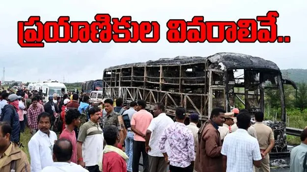Kurnool Bus Accident: బస్సు ప్రమాదం జరిగిందిలా.. మొత్తం ప్రయాణికులు వీరే.. 