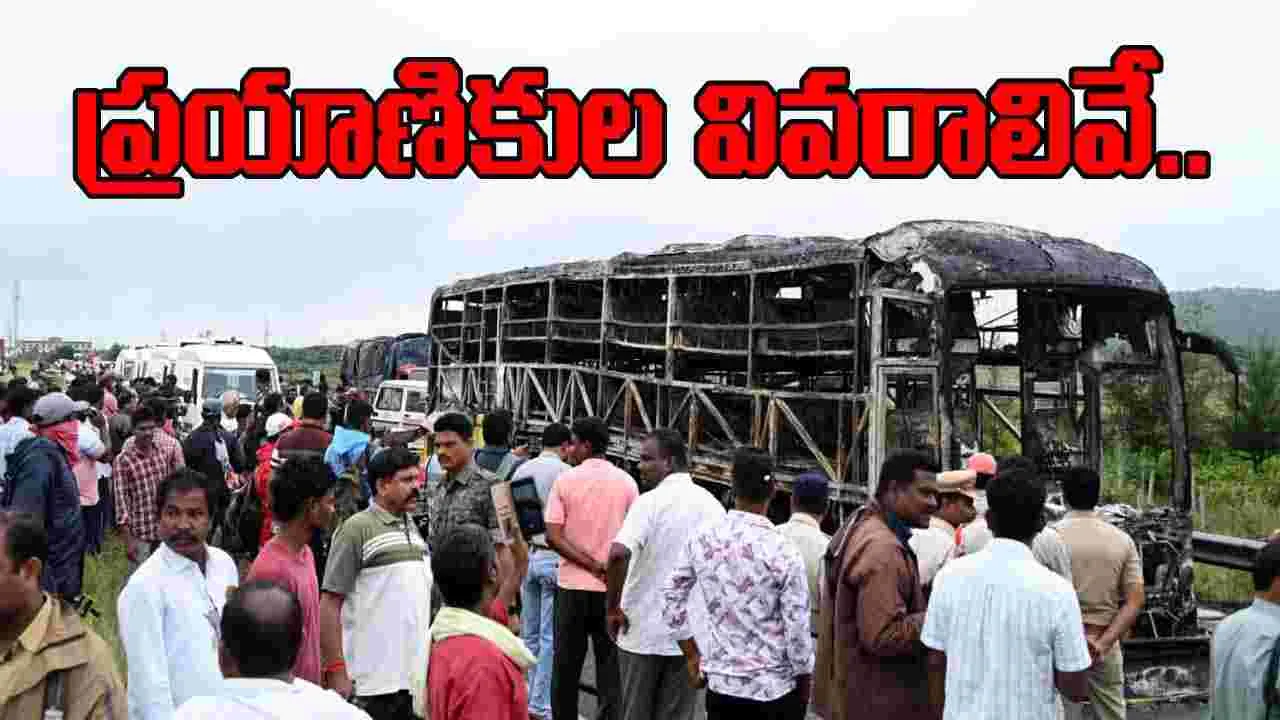 Kurnool Bus Accident: బస్సు ప్రమాదం జరిగిందిలా.. మొత్తం ప్రయాణికులు వీరే.. 