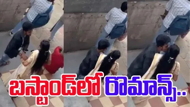 Public Display Of Affection: పబ్లిక్‌లో రెచ్చిపోయిన ప్రేమ జంట.. ముద్దులు పెట్టుకుంటూ.. 