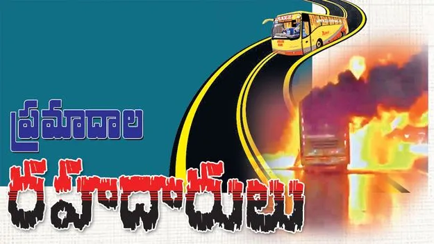 ప్రమాదాల రహదారులు