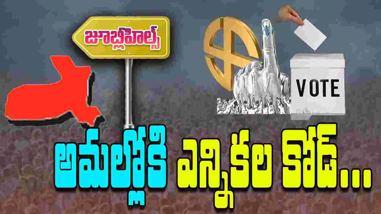 Jubilee Hills By-Election: అమల్లోకి ఎన్నికల కోడ్..