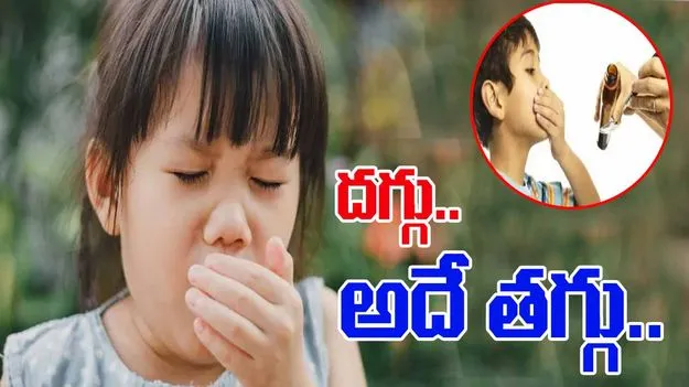 Cough Syrup Warning: దగ్గు.. వారంలో అదే తగ్గు!