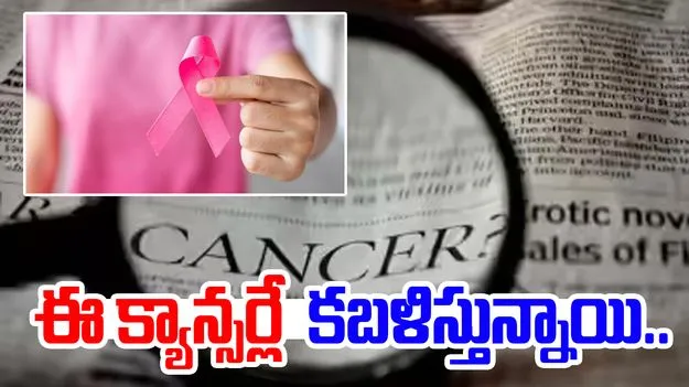 Cancer deaths India: భారత్‌లో క్యాన్సర్ మరణాలు.. ఈ క్యాన్సర్లే ఎక్కువగా కబళిస్తున్నాయి.. 