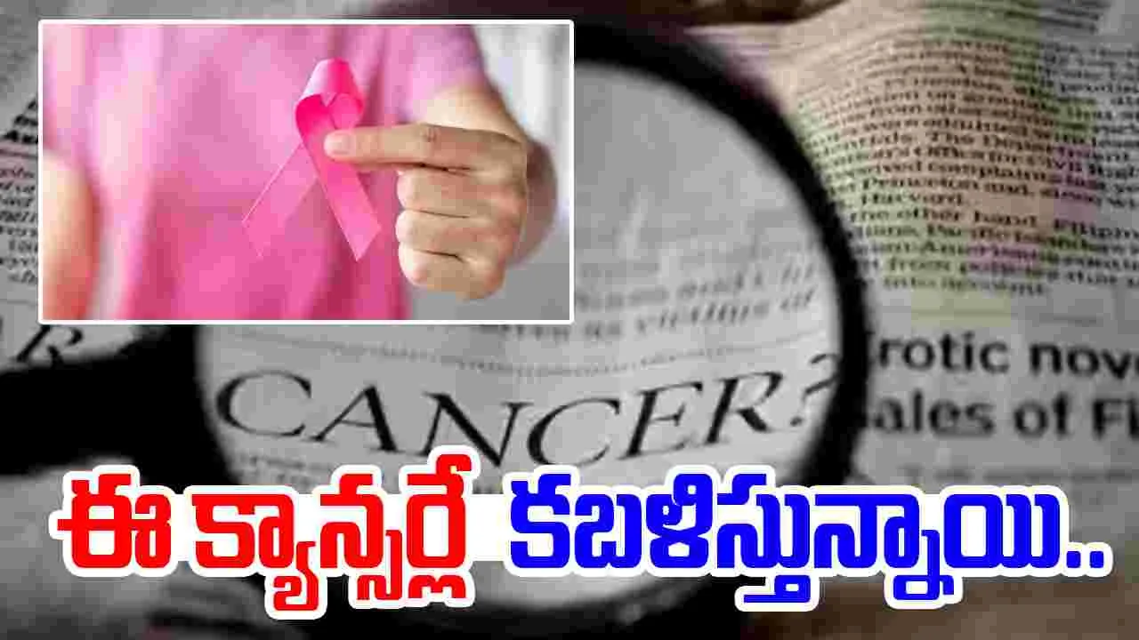 Cancer deaths India: భారత్‌లో క్యాన్సర్ మరణాలు.. ఈ క్యాన్సర్లే ఎక్కువగా కబళిస్తున్నాయి.. 