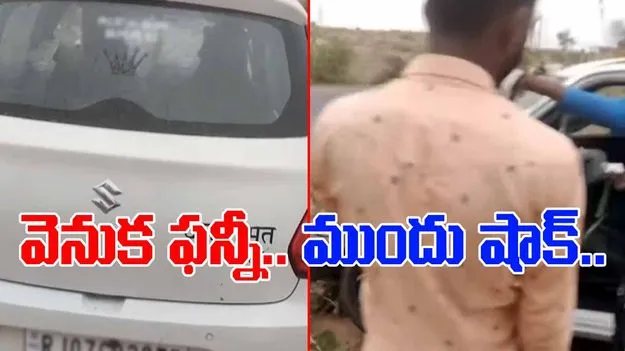 Car Funny Video: కారు వెనుక విచిత్ర సందేశం.. ముందు వైపు ఫన్నీ సీన్.. అసలేమైందంటే.. 