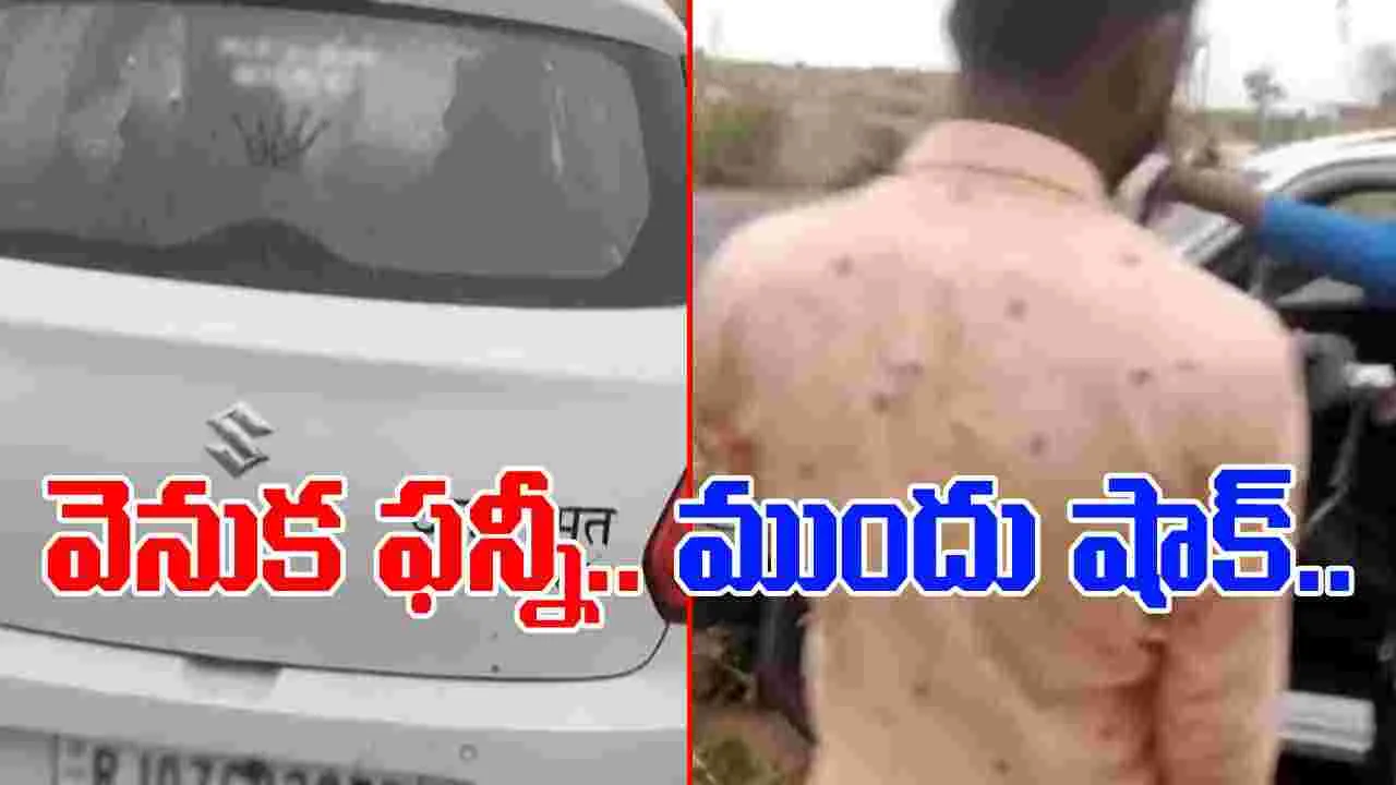 Car Funny Video: కారు వెనుక విచిత్ర సందేశం.. ముందు వైపు ఫన్నీ సీన్.. అసలేమైందంటే.. 