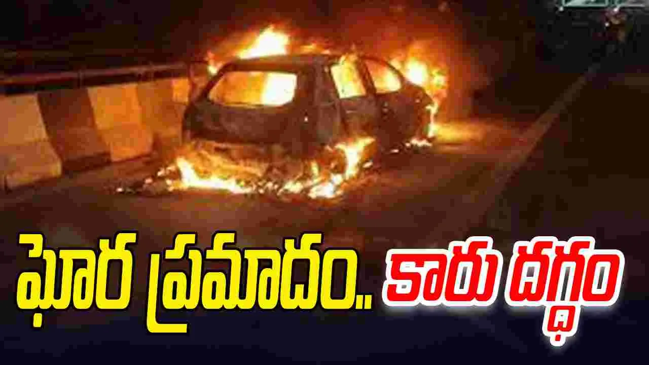 Nalgonda Accident: డివైడర్‌ను ఢీ కొట్టి పల్టీ కొట్టిన ఇన్నోవా.. పూర్తిగా దగ్ధం