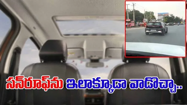 Car Viral Video: కారు సన్‌రూఫ్ తయారు చేసింది ఇందుకా.. ఇతనెలా వాడాడో చూస్తే నోరెళ్లబెడతారు.. 