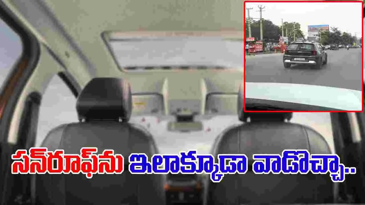 Car Viral Video: కారు సన్‌రూఫ్ తయారు చేసింది ఇందుకా.. ఇతనెలా వాడాడో చూస్తే నోరెళ్లబెడతారు.. 